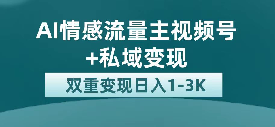 【副业项目7473期】最新AI情感流量主掘金+私域变现，日入1K，平台巨大流量扶持-金九副业网