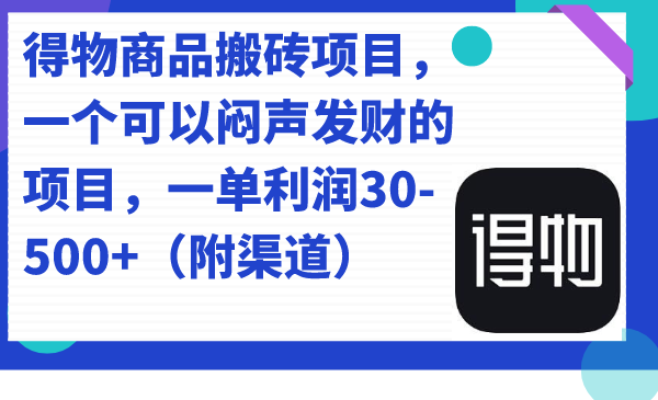 【副业项目7478期】得物商品搬砖项目，一个可以闷声发财的项目，一单利润30-500+（附渠道）-金九副业网