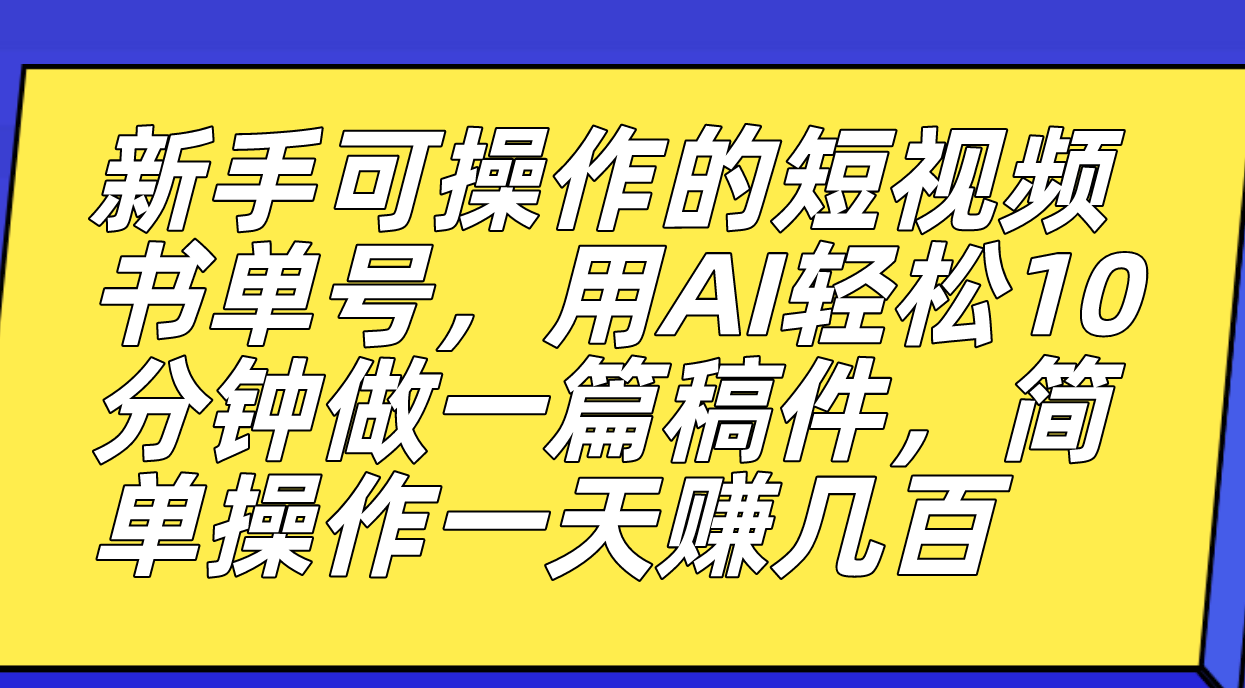 【副业项目7479期】新手可操作的短视频书单号，用AI轻松10分钟做一篇稿件，一天轻松赚几百-金九副业网