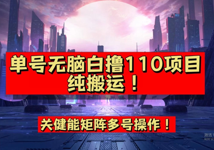 【副业项目7481期】9月全网首发，单号直接白撸110！可多号操作，无脑搬运复制粘贴【揭秘】-金九副业网