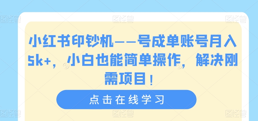 【副业项目7482期】小红书印钞机——号成单账号月入5k+，小白也能简单操作，解决刚需项目-金九副业网