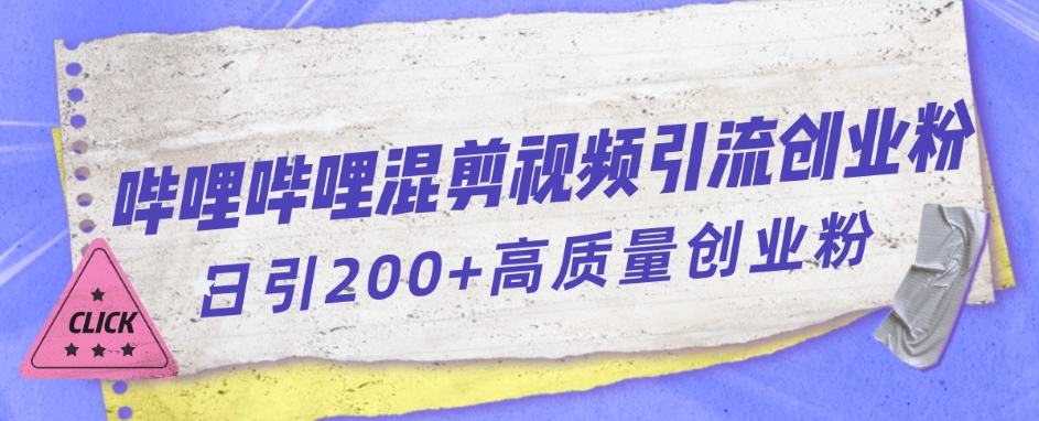 【副业项目7483期】哔哩哔哩B站混剪视频引流创业粉日引300+-金九副业网