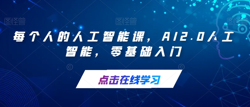 【副业项目7487期】每个人的人工智能课，AI2.0人工智能，零基础入门-金九副业网