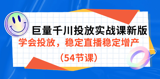 【副业项目7493期】巨量千川投放实战课新版，学会投放，稳定直播稳定增产（54节课）-金九副业网