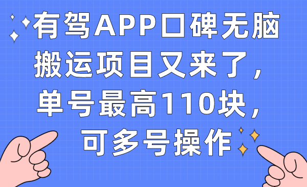 【副业项目7499期】有驾APP口碑无脑搬运项目又来了，单号最高110块，可多号操作-金九副业网