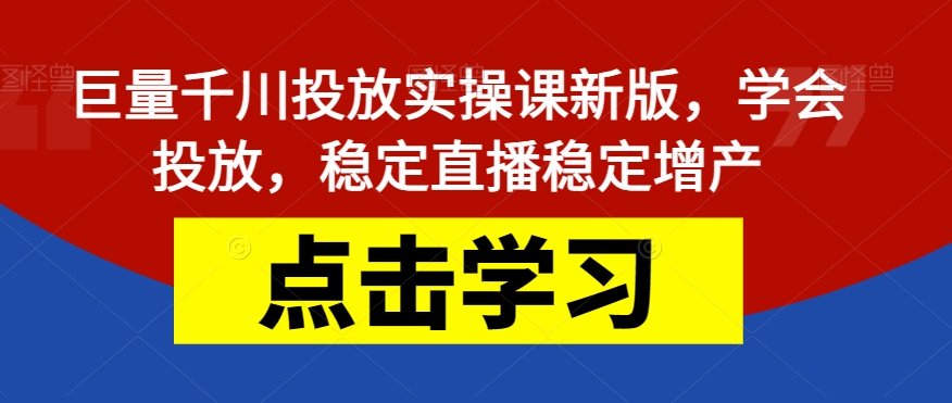 【副业项目7504期】巨量千川投放实操课新版，学会投放，稳定直播稳定增产-金九副业网