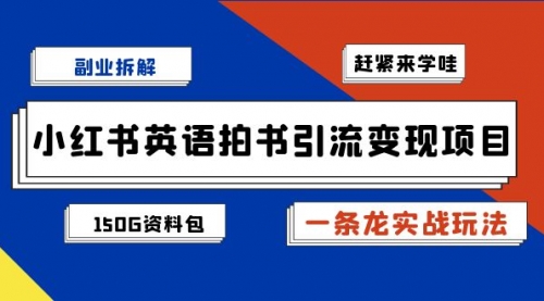 【副业项目7182期】小红书英语拍书引流变现项目【一条龙实战玩法+150G资料包】-金九副业网