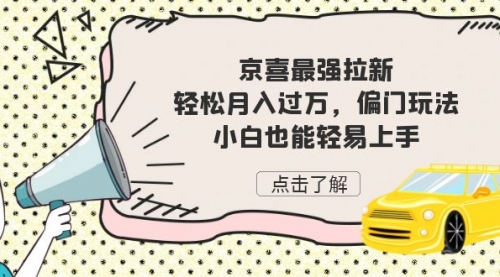 【副业项目7193期】京喜最强拉新，轻松月入过万，偏门玩法，小白也能轻易上手-金九副业网