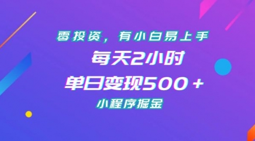 【副业项目7215期】零投资，有小白易上手，每天2小时，单日变现500＋，小程序掘金-金九副业网