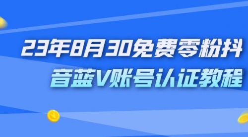 【副业项目7217期】9月免费零粉抖音蓝V账号认证教程-金九副业网