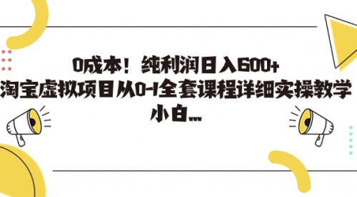 【副业项目7225期】0成本！纯利润日入600+，淘宝虚拟项目从0-1全套课程-金九副业网