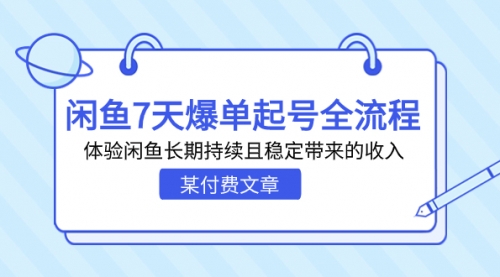 【副业项目7233期】闲鱼7天爆单起号全流程，体验闲鱼长期持续且稳定带来的收入-金九副业网