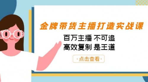 【副业项目7269期】金牌带货主播打造实战课：百万主播 不可追，高效复制 是王道（10节课）-金九副业网