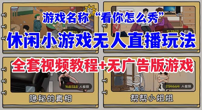 【副业项目7271期】抖音爆火的休闲小游戏“看你怎么秀”无人直播玩法【全套教程+游戏+软件】-金九副业网