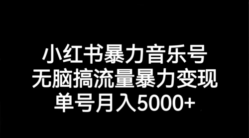 【副业项目7291期】小红书暴力音乐号，无脑搞流量暴力变现，单号月入5000+-金九副业网