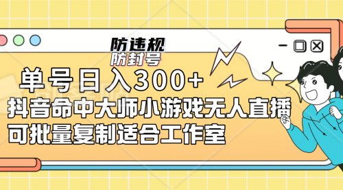 【副业项目7294期】单号日入300+抖音命中大师小游戏无人直播（防封防违规）-金九副业网