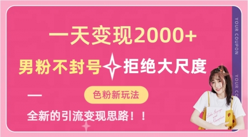 【副业项目7296期】一天收款2000元，男粉不封号拒绝大尺度-金九副业网