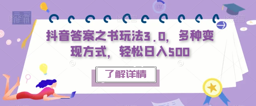 【副业项目7506期】抖音答案之书玩法3.0，多种变现方式，轻松日入500【揭秘】-金九副业网