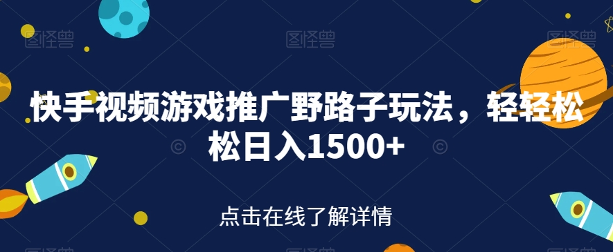 【副业项目7507期】快手视频游戏推广野路子玩法，轻轻松松日入1500+【揭秘】-金九副业网