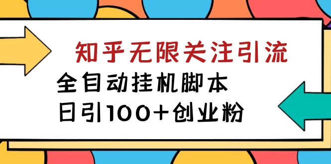 【副业项目7539期】【揭秘】价值5000 知乎无限关注引流，全自动挂机脚本，日引100+创业粉-金九副业网