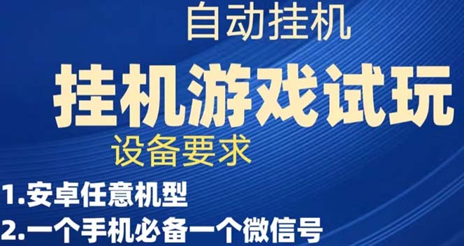 【副业项目7540期】游戏试玩挂机，实测单机稳定50+-金九副业网