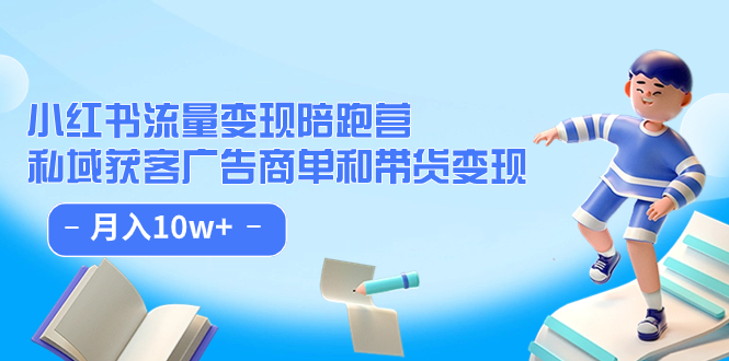 【副业项目7553期】小红书流量·变现陪跑营（第8期）：私域获客广告商单和带货变现 月入10w+-金九副业网