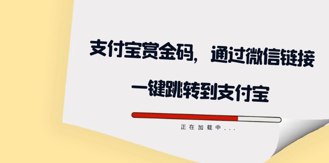 【副业项目7583期】全网首发：支付宝赏金码，通过微信链接一键跳转到支付宝-金九副业网