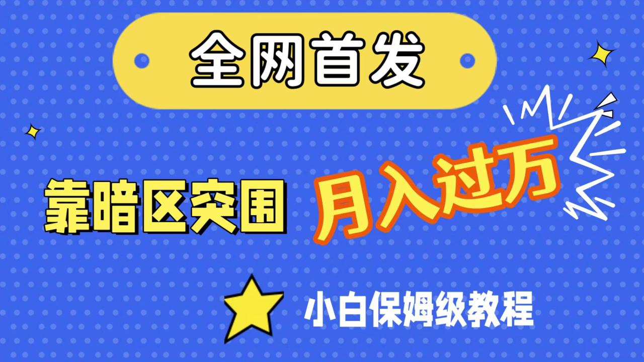 【副业项目7584期】全网首发，靠暗区突围，月入过万，小白保姆级教程（附资料）-金九副业网