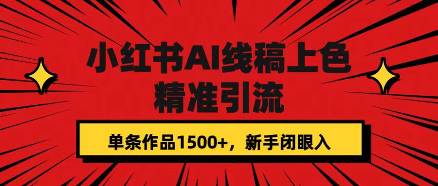 【副业项目7585期】小红书AI线稿上色，精准引流，单条作品变现1500+，新手闭眼入-金九副业网