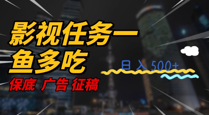 【副业项目7586期】影视任务一鱼多吃玩法，无脑操作日入3位数-金九副业网