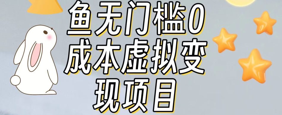 【副业项目7587期】咸鱼无门槛零成本虚拟资源变现项目月入10000+-金九副业网