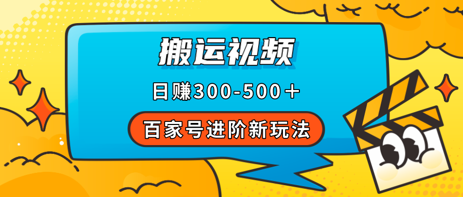 【副业项目7613期】百家号进阶新玩法，靠搬运视频，轻松日赚500＋，附详细操作流程-金九副业网