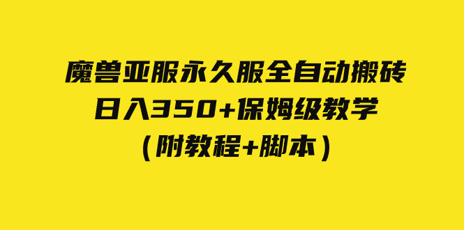 【副业项目7620期】外面收费3980魔兽亚服永久服全自动搬砖 日入350+保姆级教学（附教程+脚本）-金九副业网