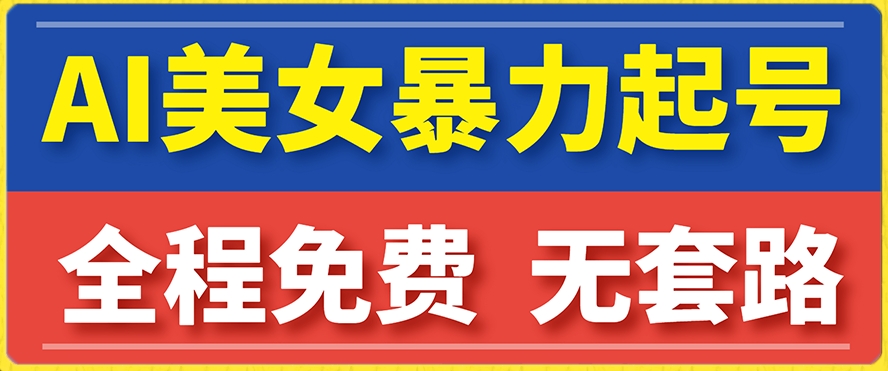 【副业项目7864期】云天AI美女图集暴力起号，简单复制操作，7天快速涨粉，后期可以转带货-金九副业网