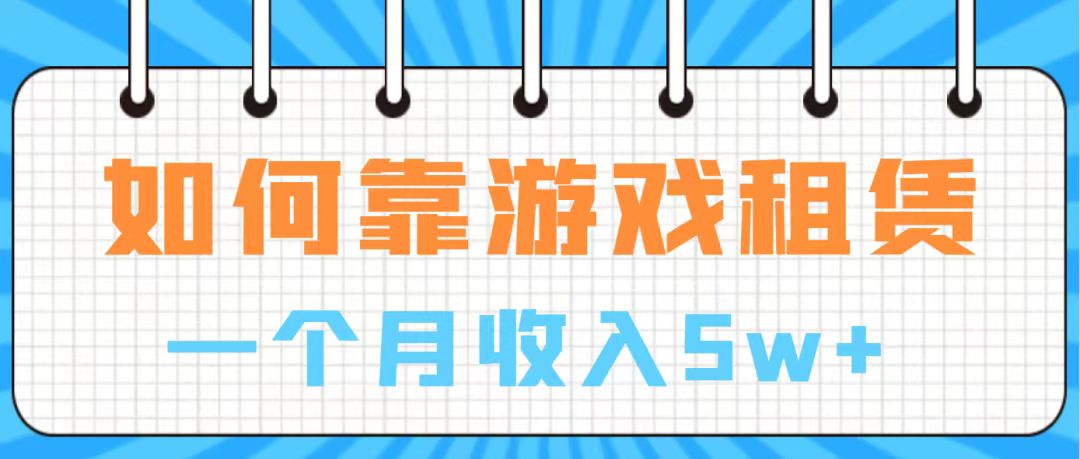 【副业项目7907期】通过游戏入账100万 手把手带你入行 月入5W-金九副业网