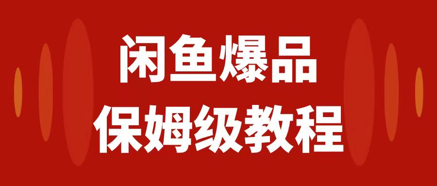 【副业项目7937期】闲鱼爆品数码产品，矩阵话运营，保姆级实操教程，日入1000+-金九副业网