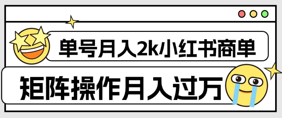 【副业项目7942期】外面收费1980的小红书商单保姆级教程，单号月入2k，矩阵操作轻松月入过万-金九副业网