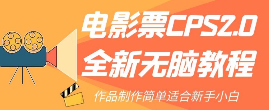 【副业项目7944期】电影票CPS2.0全新无脑教程，作品制作简单适合新手小白-金九副业网