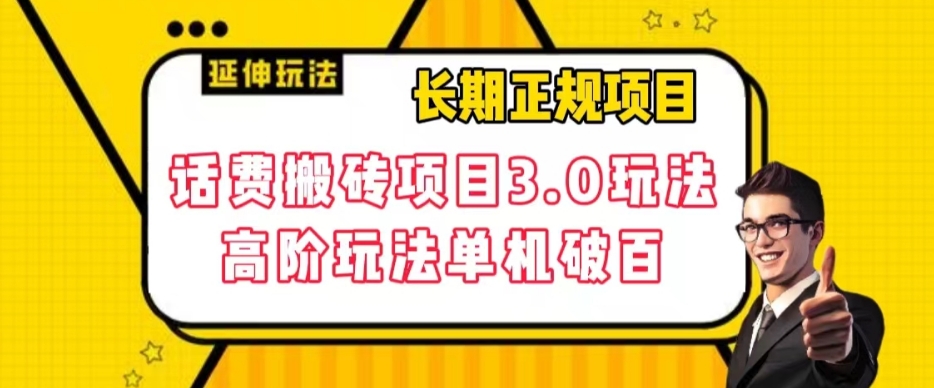 【副业项目7946期】长期项目，话费搬砖项目3.0高阶玩法，轻轻松松单机100+【揭秘】-金九副业网