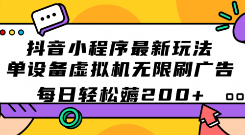 【副业项目7597期】抖音小程序最新玩法 单设备虚拟机无限刷广告 每日轻松薅200+-金九副业网