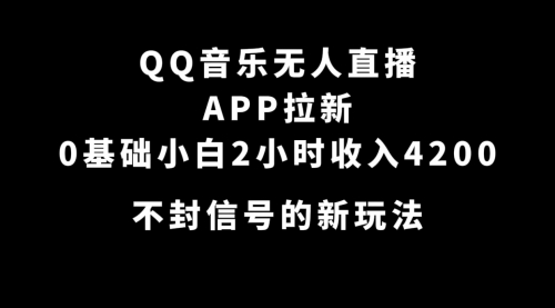 【副业项目7600期】QQ音乐无人直播APP拉新，0基础小白2小时收入4200 不封号新玩法(附500G素材)-金九副业网