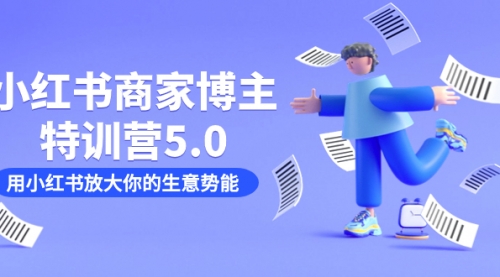 【副业项目7627期】小红书商家-博主特训营5.0，用小红书放大你的生意势能（19节课+资料）-金九副业网