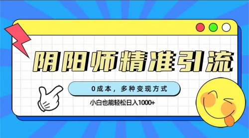 【副业项目7649期】0成本阴阳师精准引流，多种变现方式，小白也能轻松日入1000+-金九副业网