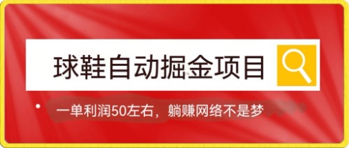 【副业项目7651期】球鞋自动掘金项目，0投资，每单利润50+躺赚变现不是梦-金九副业网