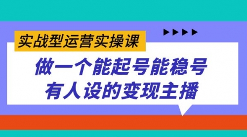 【副业项目7653期】实战型运营实操课，做一个能起号能稳号有人设的变现主播-金九副业网