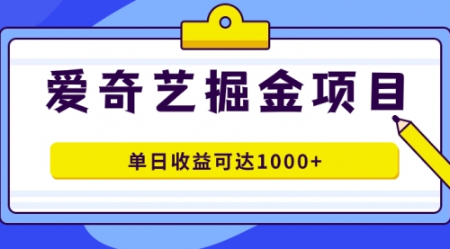 【副业项目7715期】爱奇艺掘金项目，一条作品几分钟完成，可批量操作，单日收益可达1000+-金九副业网