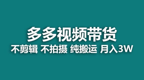 【副业项目7716期】多多视频带货，纯搬运一个月搞了5w佣金，小白也能操作-金九副业网