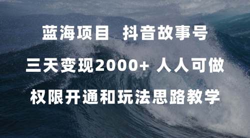 【副业项目7717期】蓝海项目，抖音故事号 3天变现2000+人人可做 (权限开通+玩法教学+238G素材)-金九副业网