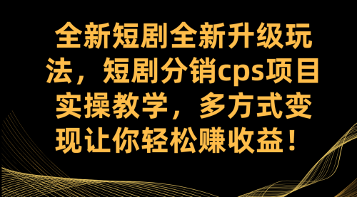 【副业项目7721期】全新短剧全新升级玩法，短剧分销cps项目实操教学 多方式变现让你轻松赚收益-金九副业网