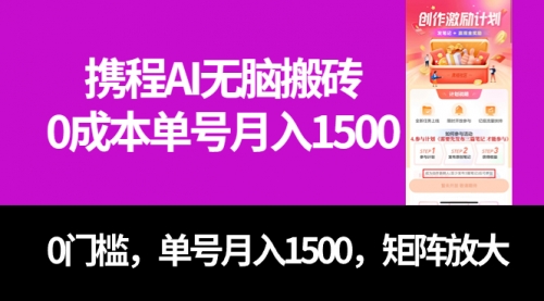 【副业项目7722期】最新携程AI无脑搬砖，0成本，0门槛，单号月入1500，可矩阵操作-金九副业网